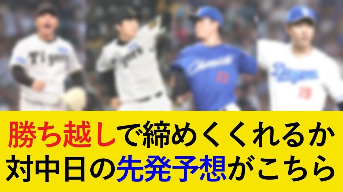 勝ち越しで締めくくれるか。阪神対中日3連戦の予想先発がこちら!【阪神タイガース】 勝ち越しで締めくくれるか。阪神対中日3連戦の予想先発がこちら!【阪神タイガース】