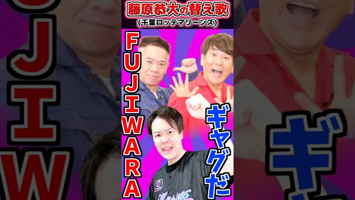 【替え歌】藤原恭大の応援歌で替え歌(ロッテ)【プロ野球替え歌】#プロ野球 #千葉ロッテマリーンズ #応援歌 #替え歌 #shorts 【替え歌】藤原恭大の応援歌で替え歌(ロッテ)【プロ野球替え歌】#プロ野球 #千葉ロッテマリーンズ #応援歌 #替え歌 #shorts