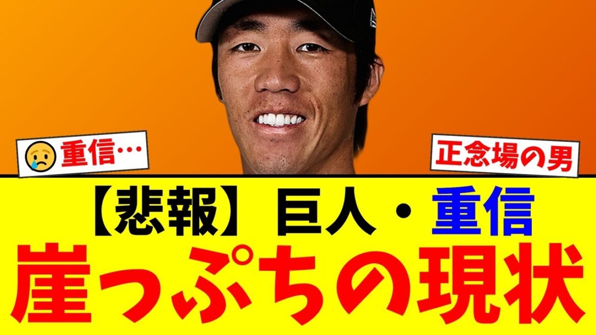 【崖っぷち】巨人・重信慎之介の現在がヤバい…かつての代走の神様がファームで打率.200の苦境に…ファンから心配と激励の声が殺到【プロ野球ファンの反応】