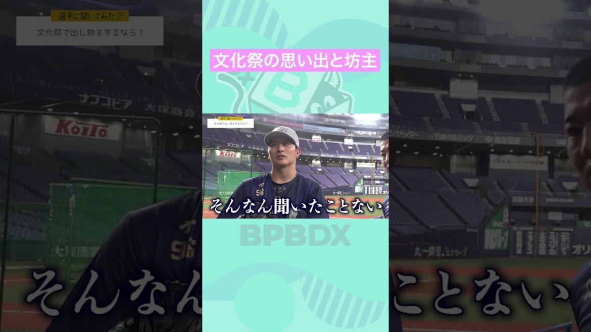 【選手に聞いてみた！】文化祭で出し物をするならPART2 #高島泰都 #椋木蓮 #丸刈り #オリックス #shorts #BPBDX