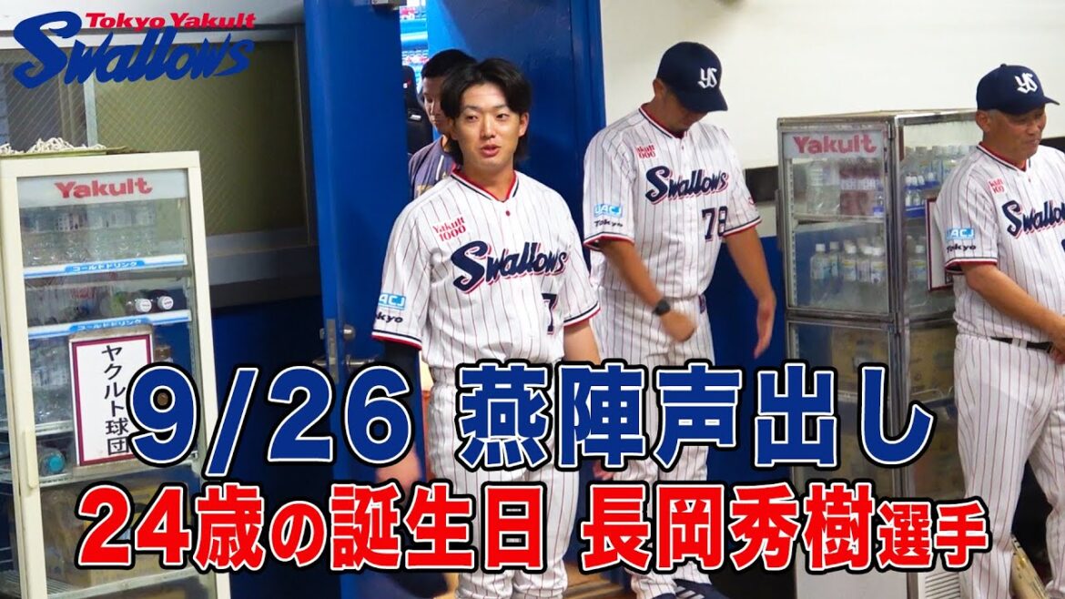 燕陣（円陣）声出しは24歳の誕生日、長岡秀樹選手！