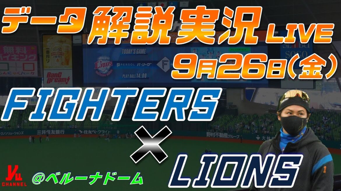 【日ハムライブ】 北海道日本ハムファイターズ vs 埼玉西武ライオンズ 9月26日(金) @ベルーナドーム データ解説実況LIVE 【日ハムライブ】 北海道日本ハムファイターズ vs 埼玉西武ライオンズ 9月26日(金) @ベルーナドーム データ解説実況LIVE