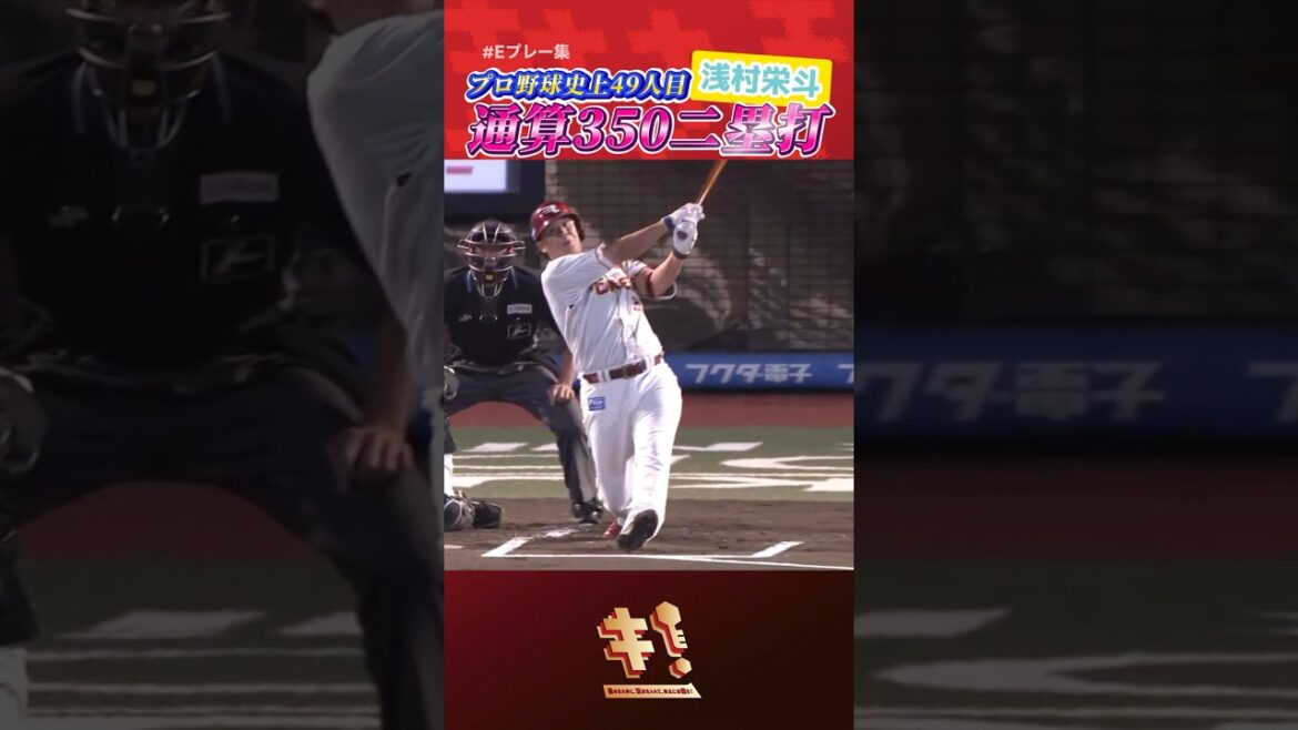 【 #Eプレー集 】#浅村栄斗 選手 日本プロ野球史上49人目となる通算350二塁打を達成🏆