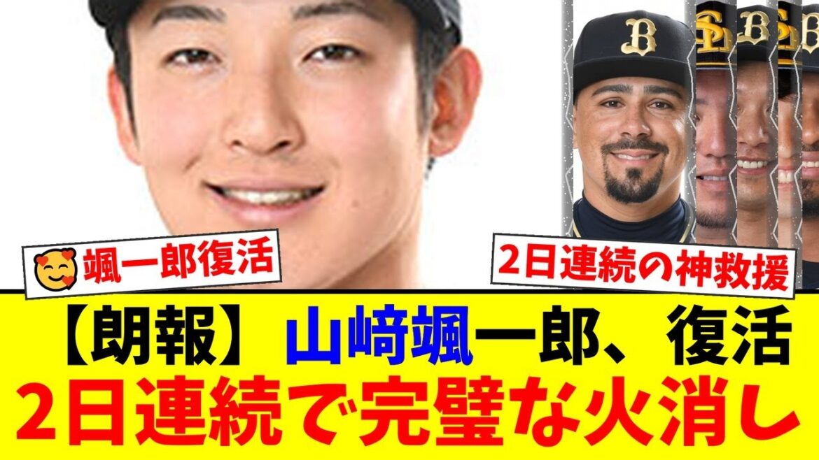 オリックス山﨑颯一郎、2日連続で無死満塁を抑える圧巻の火消しにファンが「完全復活だ！」と大熱狂！9回マチャドの乱調には不安の声も…【プロ野球ファンの反応】