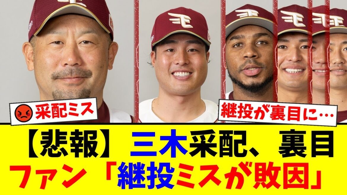 楽天、CS進出が遠のく痛恨の完封負け。6回無失点の瀧中瞭太をなぜか交代させた三木監督の継投策にファンから「采配が全て裏目」と批判殺到【プロ野球ファンの反応】