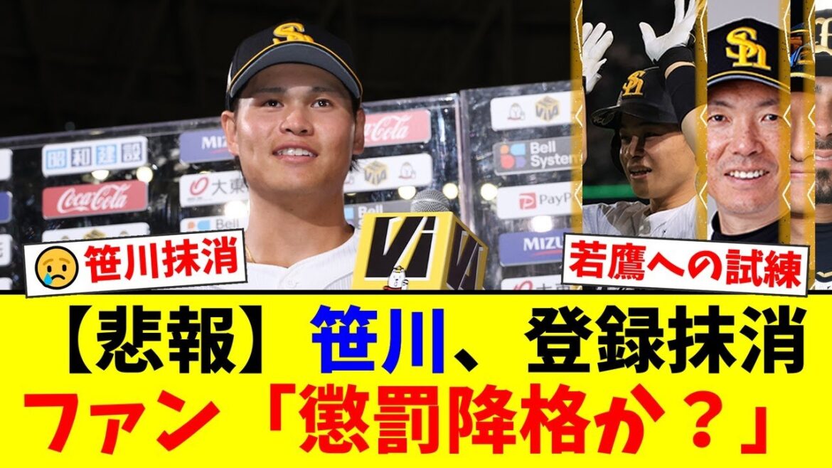【なぜ?】ソフトバンク笹川吉康、痛恨の走塁ミス翌日にまさかの登録抹消…懲罰降格か、それとも柳田悠岐昇格の煽りか?ファンの間で様々な憶測が飛び交う【プロ野球ファンの反応】 【なぜ?】ソフトバンク笹川吉康、痛恨の走塁ミス翌日にまさかの登録抹消…懲罰降格か、それとも柳田悠岐昇格の煽りか?ファンの間で様々な憶測が飛び交う【プロ野球ファンの反応】