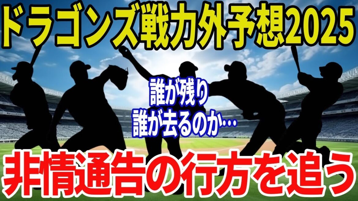 【中日ドラゴンズ】2025年戦力外通告候補を徹底予測！まさかの6人にファン騒然…