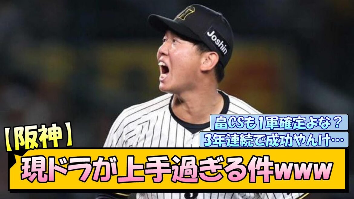 【阪神】現ドラが上手過ぎる件www