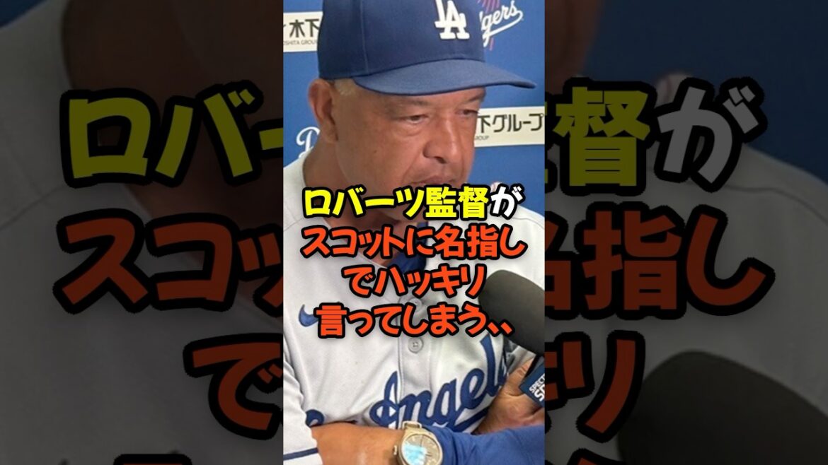 ロバーツ監督が炎上のスコットに名指しでハッキリ言ってしまう...