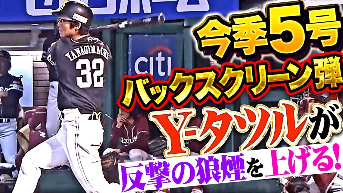 【逆襲の鷹打線】柳町達『完璧に捉えたバックスクリーン弾！今季5号2ランで1点差に詰め寄る！」