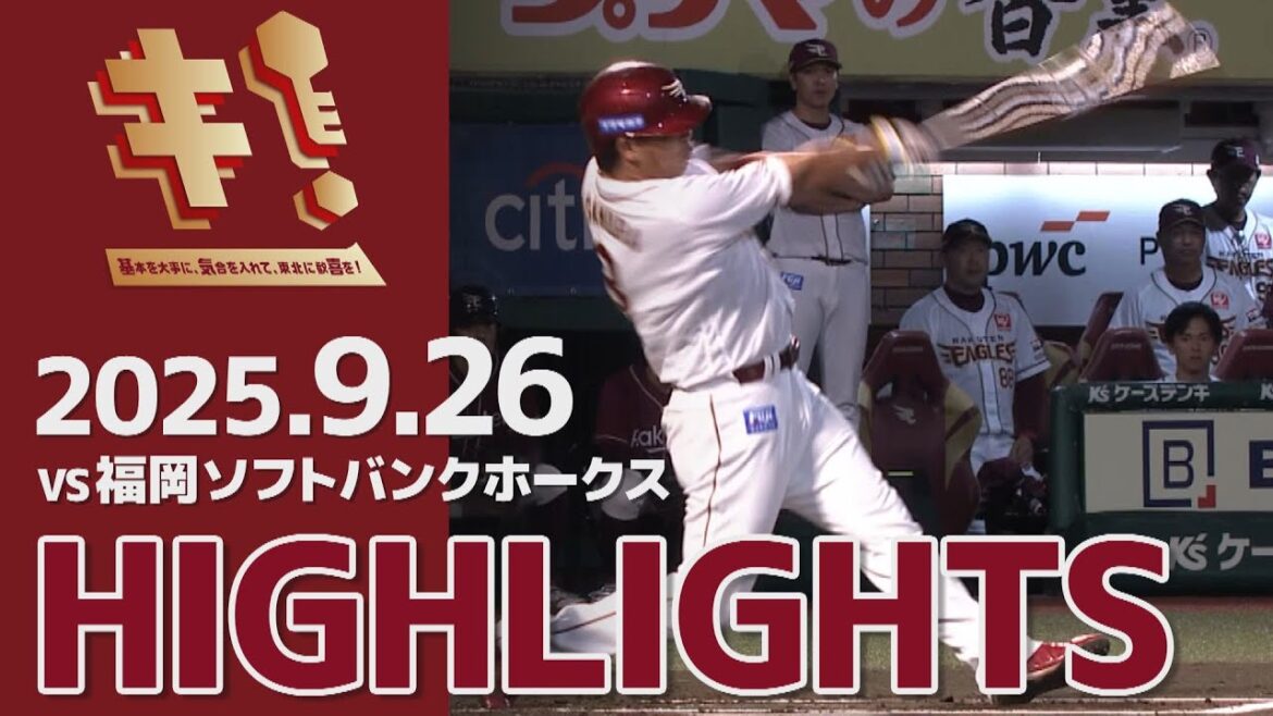 【2025/9/26】vs.福岡ソフトバンクホークス 25回戦 ハイライト