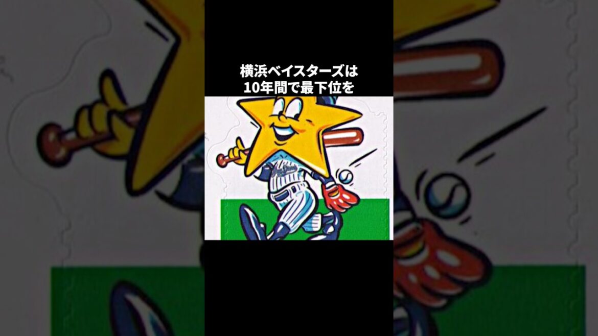 暗黒期の横浜DeNAベイスターズに関するエピソード#野球 #プロ野球