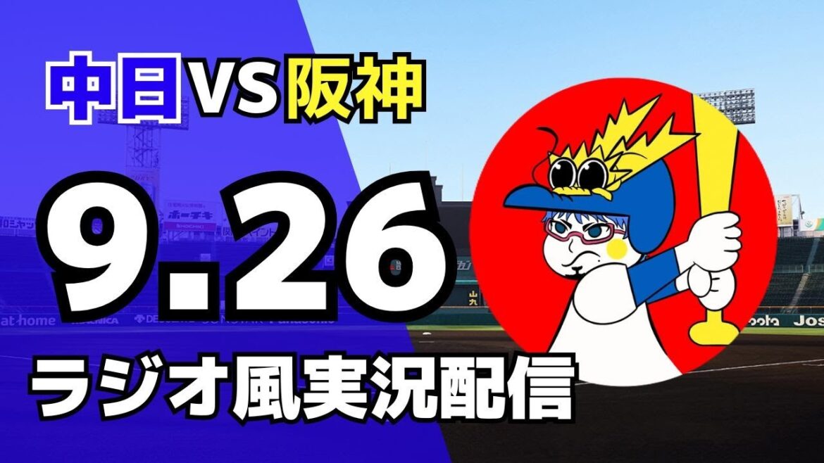 【ドラゴンズ応援配信】9/26(金)阪神タイガース対中日ドラゴンズのプロ野球観戦ライブ 【ドラゴンズ応援配信】9/26(金)阪神タイガース対中日ドラゴンズのプロ野球観戦ライブ