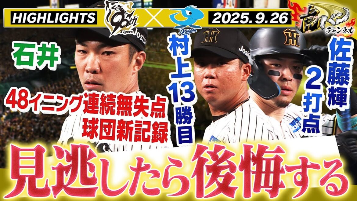 【9月26日 阪神-中日 ハイライト】村上が13勝目!佐藤輝が2打点!石井が48イニング連続無失点で球団新記録!阪神タイガース密着!応援番組「虎バン」ABCテレビ公式チャンネル 【9月26日 阪神-中日 ハイライト】村上が13勝目!佐藤輝が2打点!石井が48イニング連続無失点で球団新記録!阪神タイガース密着!応援番組「虎バン」ABCテレビ公式チャンネル