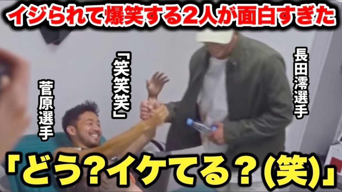 ブレーメンへ移籍した菅原由勢選手と長田澪選手の爆笑トークが面白すぎた