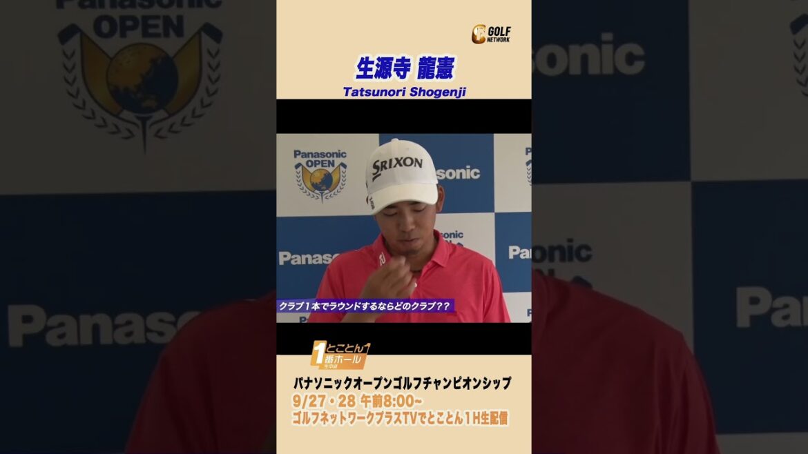生源寺龍憲「クラブ1本でプレーするなら・・・」【とことん1番ホール生中継 2025パナソニックオープンチャンピオンシップ】 生源寺龍憲「クラブ1本でプレーするなら・・・」【とことん1番ホール生中継 2025パナソニックオープンチャンピオンシップ】