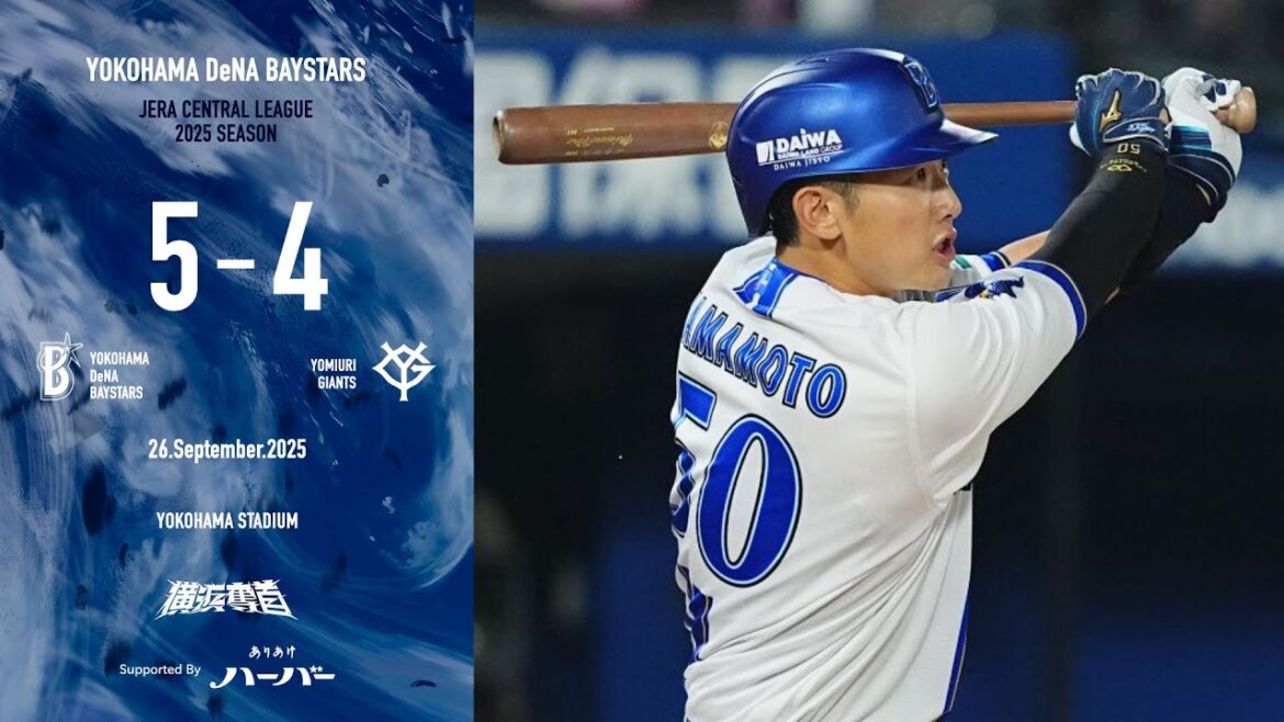 2025.9.26ハイライト【DeNA vs 巨人】7回に四球と連打に加え相手のミスに乗じて勝ち越しに成功すると、救援陣が必死の投球で守り抜き、チームの2位確保をぐっと引き寄せる白星をつかんだ！