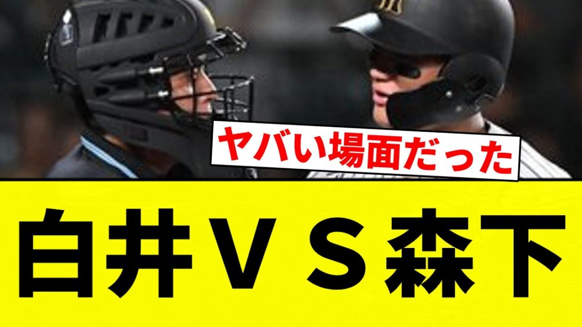 【うおおおお！！】白井ＶＳ森下【プロ野球反応集】【2chスレ】【なんG】