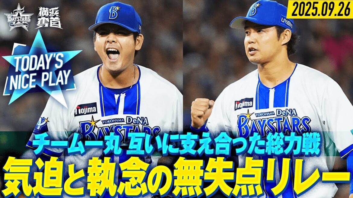 【チーム一丸】リリーフ陣が執念の無失点リレー！ハマスタでのCS開催をたぐり寄せる！｜2025.9.26の注目シーン