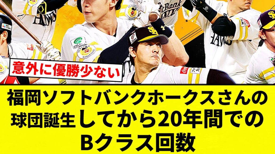 【これや！！】福岡ソフトバンクホークスさんの球団誕生してから20年間でのBクラス回数【プロ野球反応集】【2chスレ】【なんG】