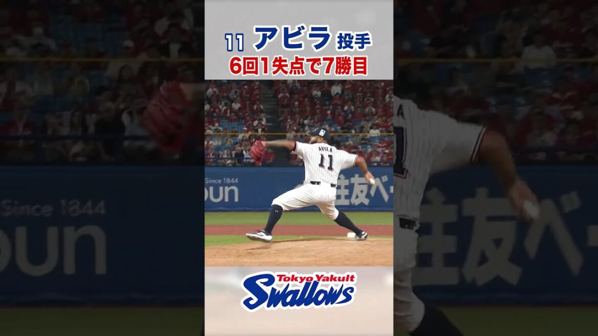 アビラ投手 6回1失点で7勝目 #swallows #アビラ #shorts