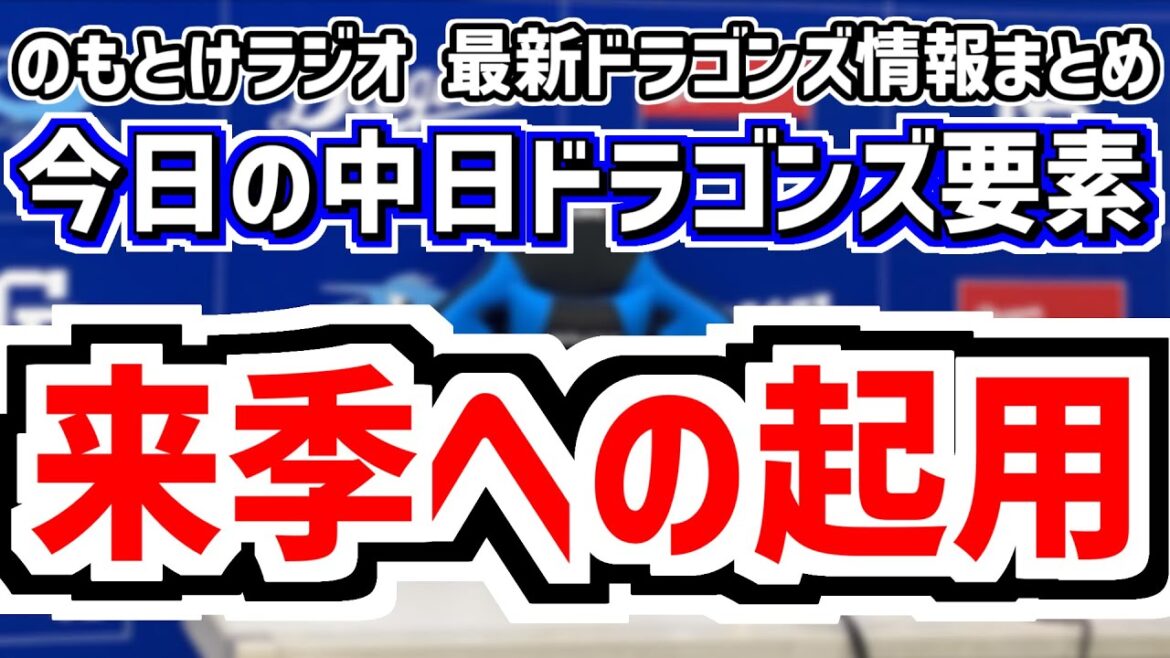 9月26日(金)　のもとけラジオ/今日の中日ドラゴンズ要素　来季への起用、井上監督が2番細川の意図 福永はセカンドも？来季起用、森駿太スリーベースヒット！阪神戦、中日2軍 三浦が好投！逆転優勝の可能性