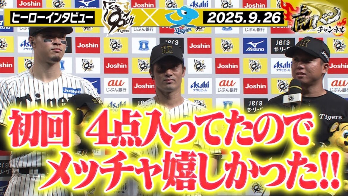 【9月26日 今日のヒーローインタビュー】初回から4点入っていたのでメッチャ嬉しかった！！！阪神タイガース密着！応援番組「虎バン」ABCテレビ公式チャンネル