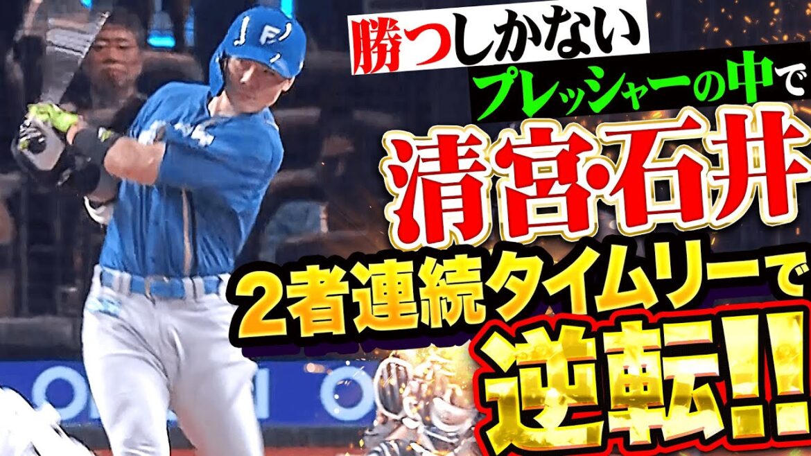 【勝つしかない!!】清宮幸太郎・石井一成『重圧かかる一戦…タイムリー2本で逆転に成功！』