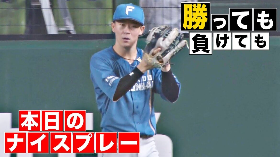 【勝っても】本日のナイスプレー【負けても】(2025年9月26日)