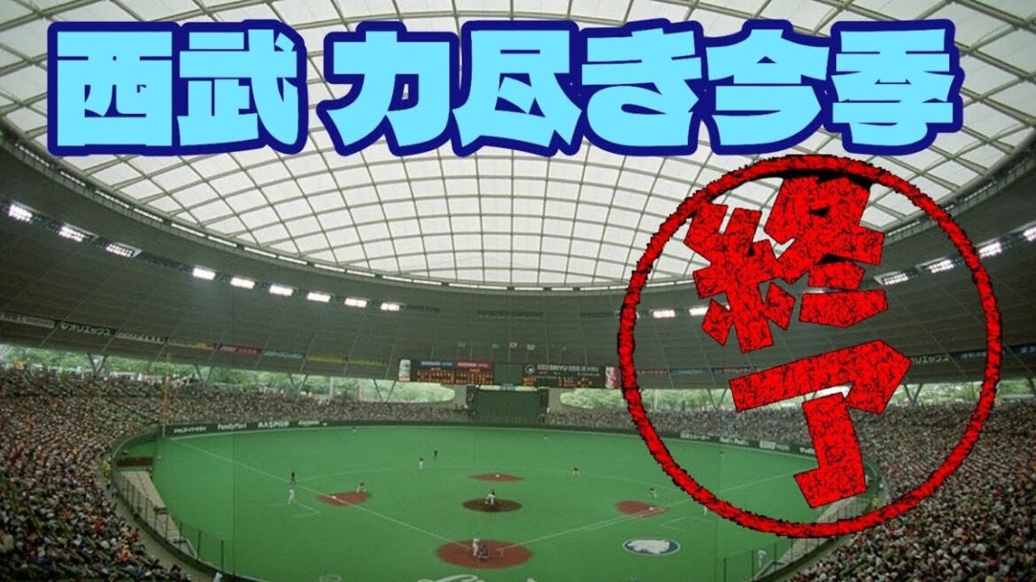 【西武ライオンズ】西武 Bクラス確定で今季完全終了