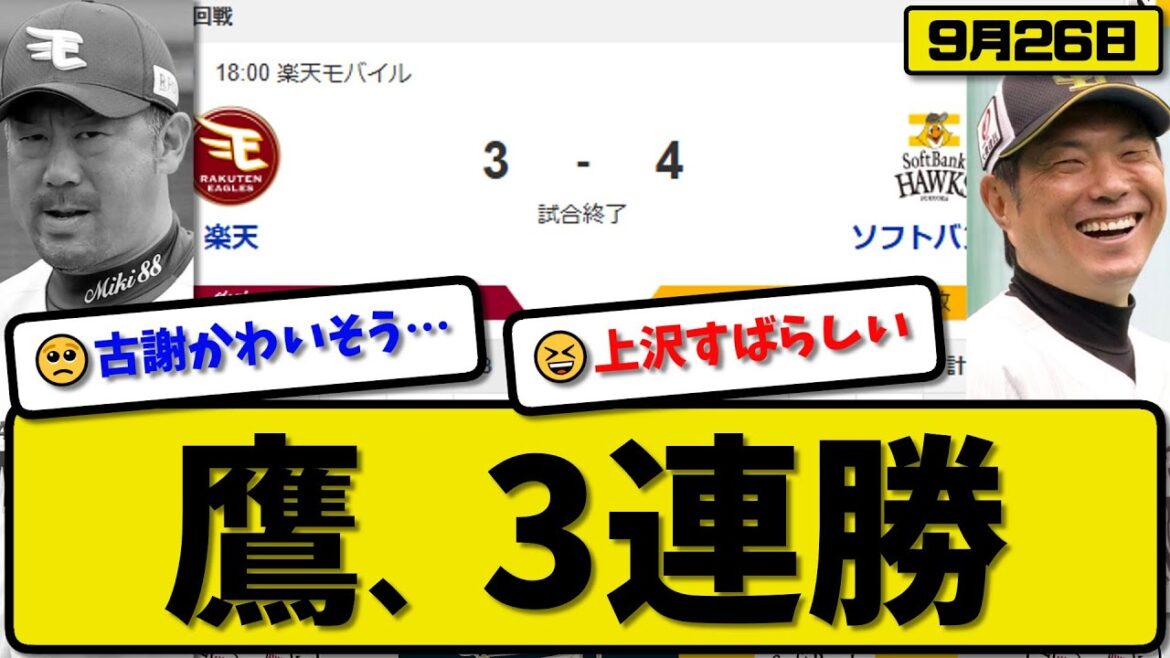 【パ1位vs4位】ソフトバンクホークスが楽天イーグルスに4-3で勝利…9月26日3連勝…先発上沢7回3失点…近藤&栗原&柳町が活躍【最新・反応集・なんJ・2ch】プロ野球