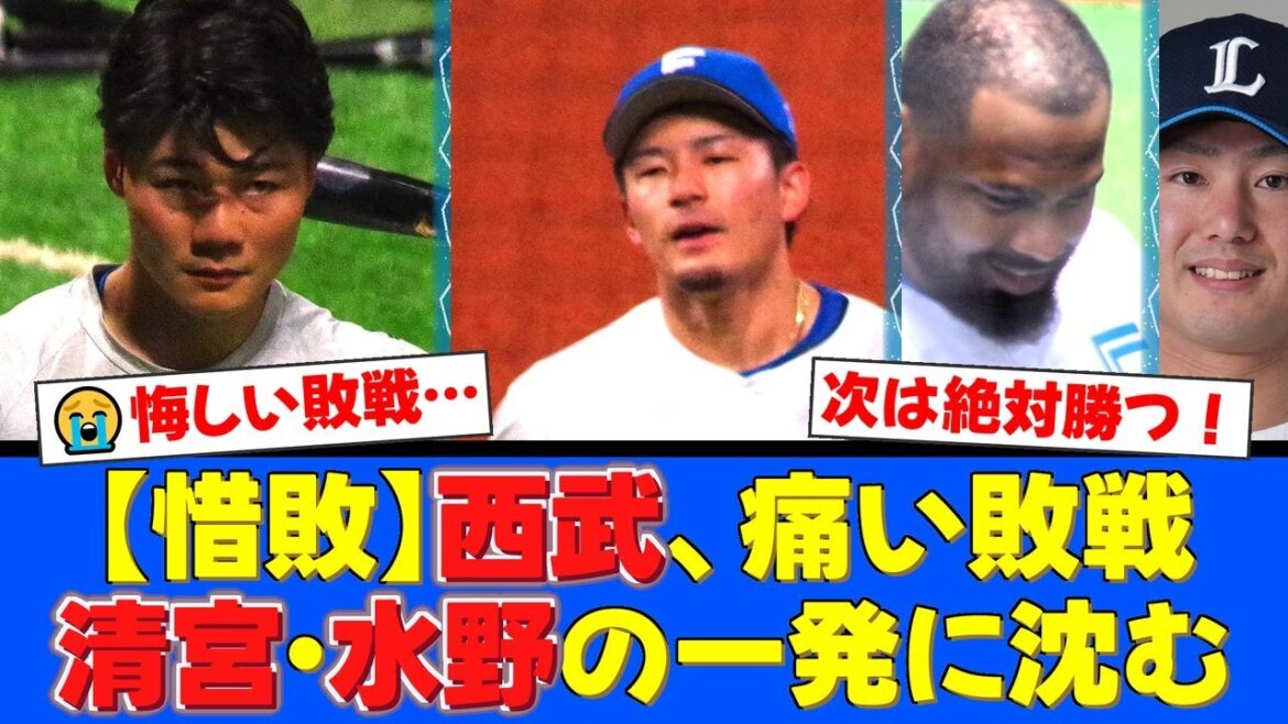 エース今井達也、まさかの被弾...。ファイターズ清宮幸太郎＆水野達稀の豪快な一発に沈み、西武は痛い敗戦を喫する。【プロ野球ファンの反応】