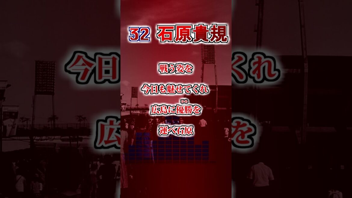 『2025新応援歌』【広島東洋カープ】　石原貴規　応援歌　#shorts #応援歌 #広島東洋カープ