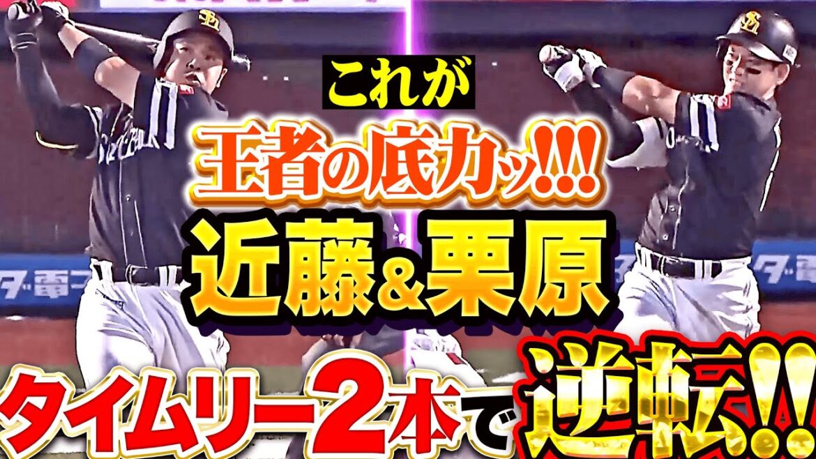 【王者の底力】近藤健介・栗原陵矢『執念と技術の融合…2者連続タイムリーで鮮やかに逆転！』