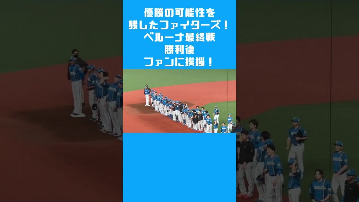ベルーナドーム最終戦勝利のファイターズ！ファンに挨拶！