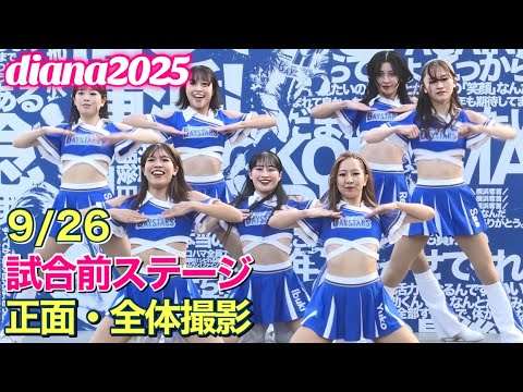 【diana 2025】試合前ステージ 9/26 正面・全体撮影 #ディアーナ #横浜denaベイスターズ #チア 【diana 2025】試合前ステージ 9/26 正面・全体撮影 #ディアーナ #横浜denaベイスターズ #チア