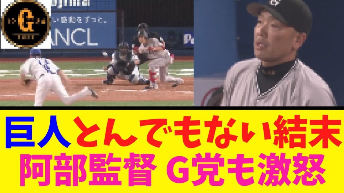 【G党ブチギレ】巨人 横浜に最悪な敗戦を喫する…