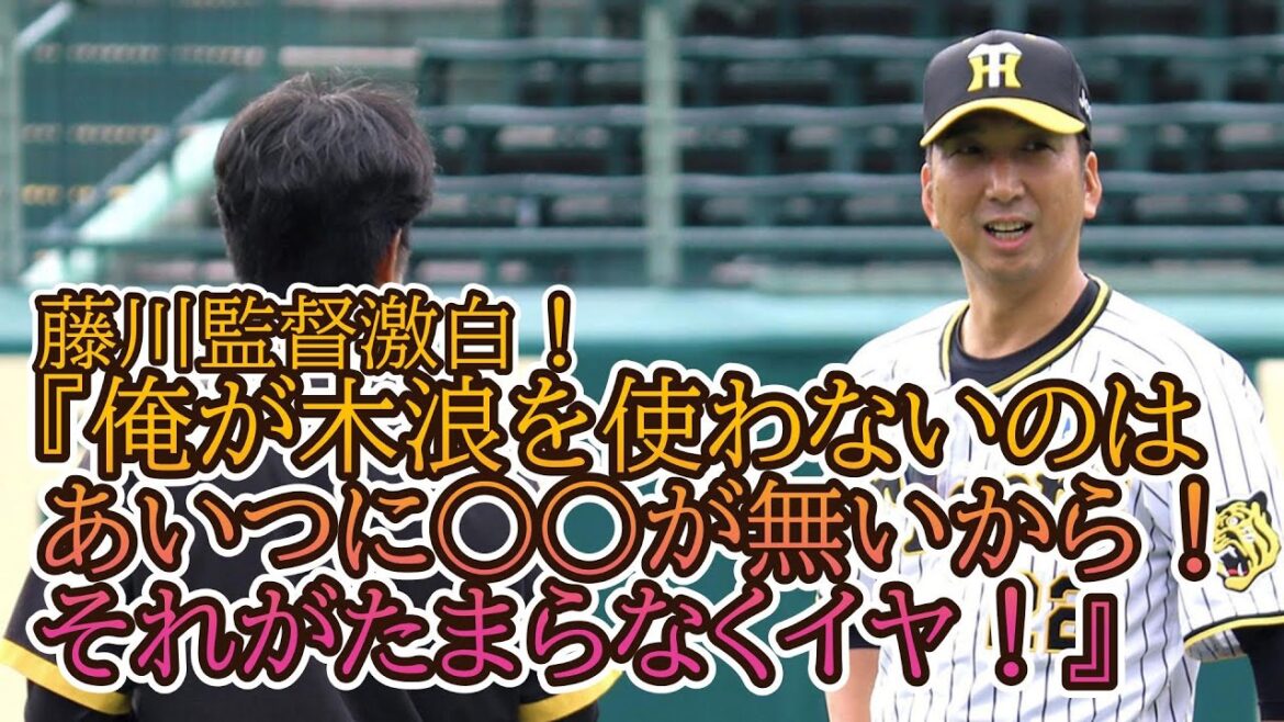 藤川監督が本音をポロリ！木浪選手を使わない理由を大激白！