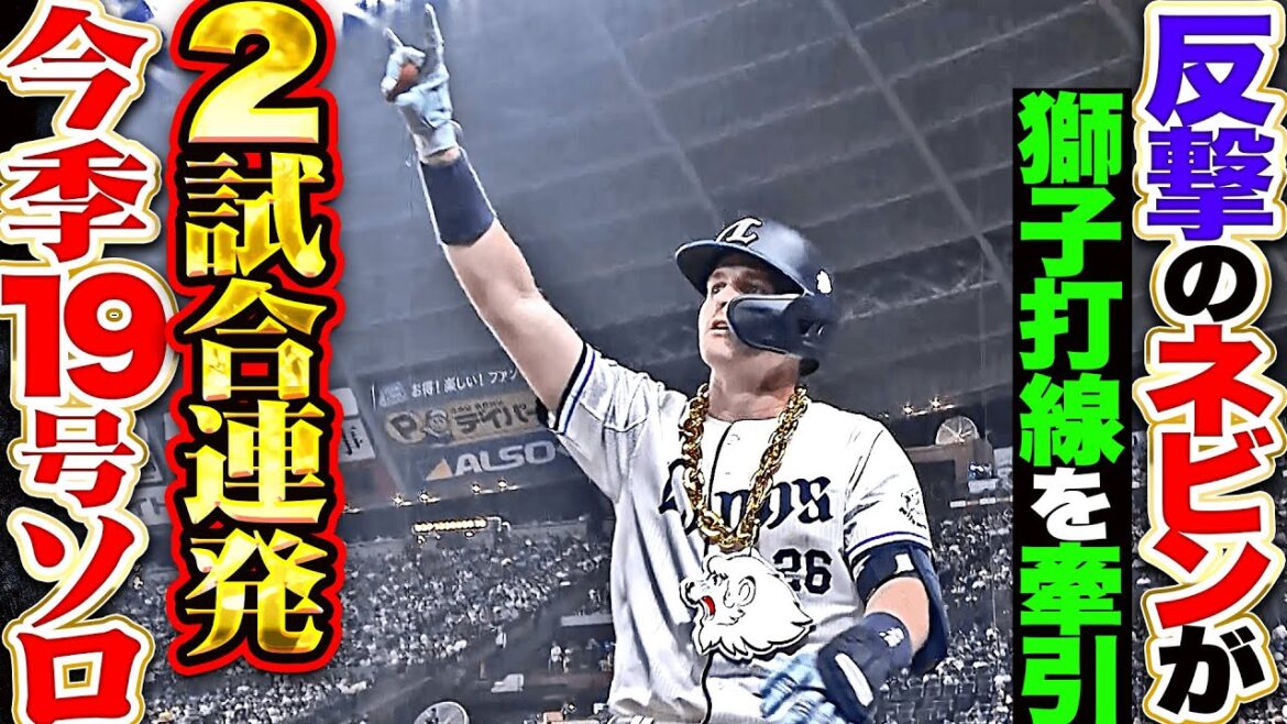 【追撃アーチに大歓声】ネビン『獅子打線を力強く牽引…2試合連発＆今季19号！』