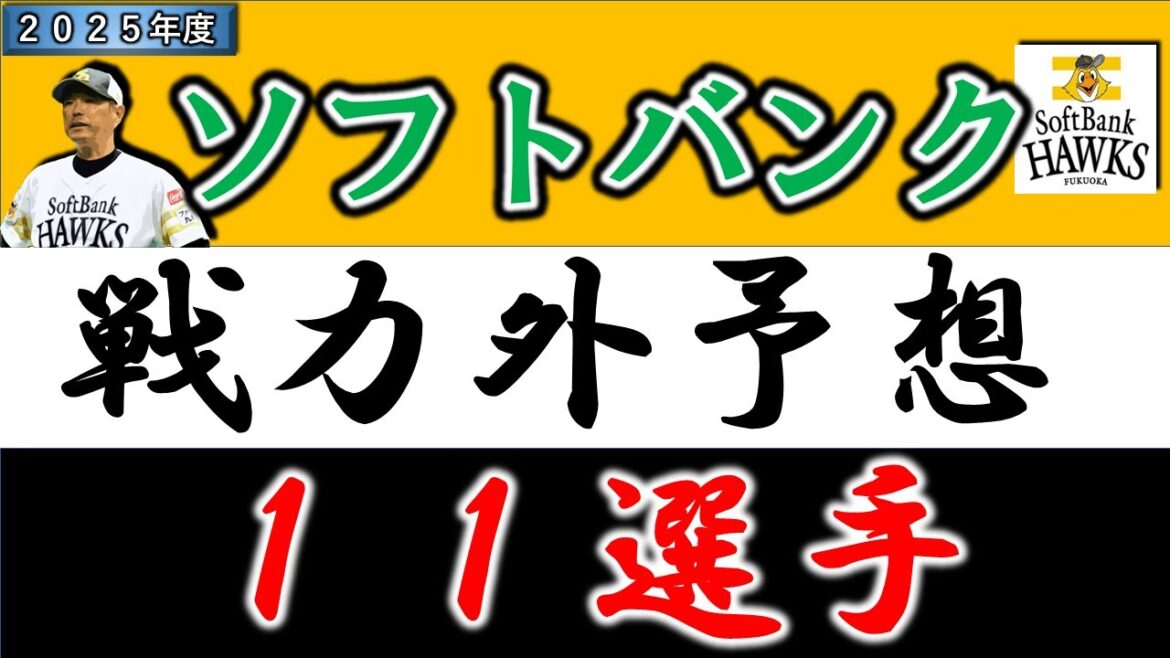 【福岡ソフトバンクホークス２０２５年 戦力外予想】『１１選手』
