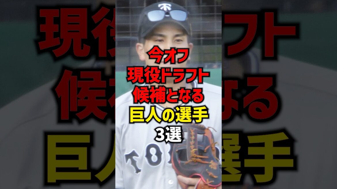 今オフ現役ドラフト候補となる巨人の選手3選#shorts #プロ野球 #野球 #巨人 #読売ジャイアンツ #現役ドラフト