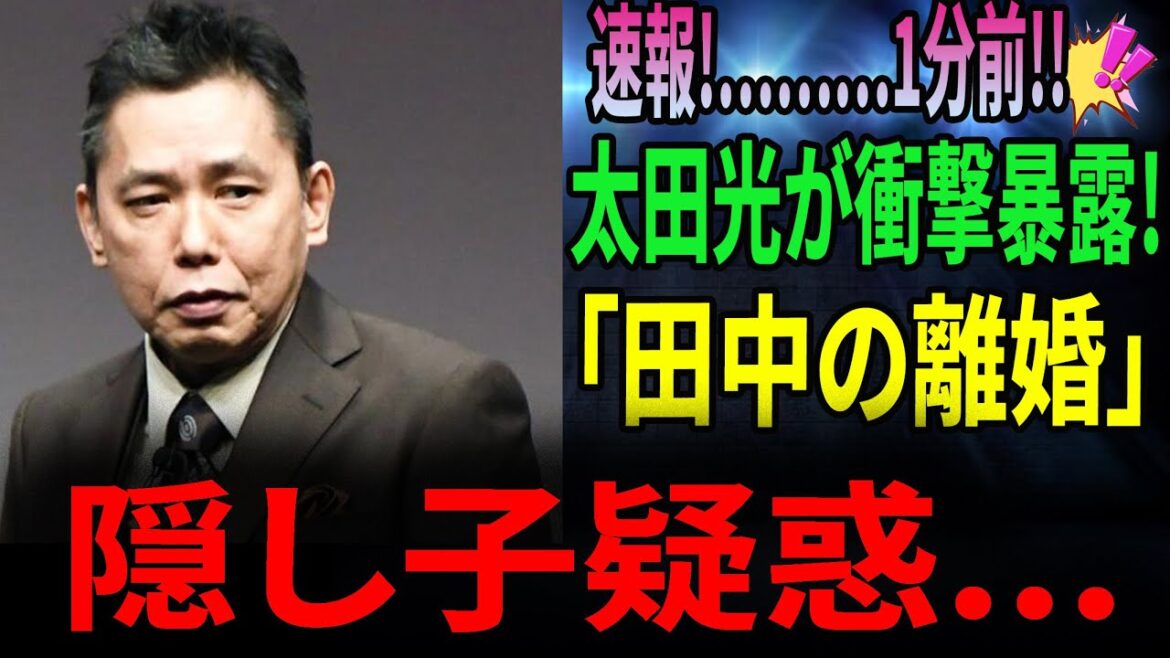 なぜ今? 太田光が沈黙を破り「相方・田中の離婚」に隠された闇を激白…！衝撃告白の裏に潜む2つの真実とは | 放送事故寸前