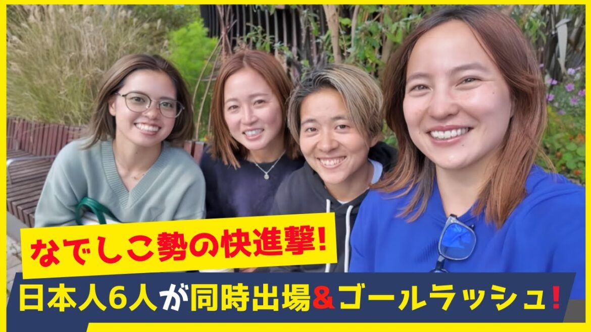 欧州が今注目している日本人選手が大活躍!長谷川唯の2点目&清水梨紗の豪快ループ弾&北川ひかるも躍動!歴史的な快挙日本人6人が同時出場! 欧州が今注目している日本人選手が大活躍!長谷川唯の2点目&清水梨紗の豪快ループ弾&北川ひかるも躍動!歴史的な快挙日本人6人が同時出場!