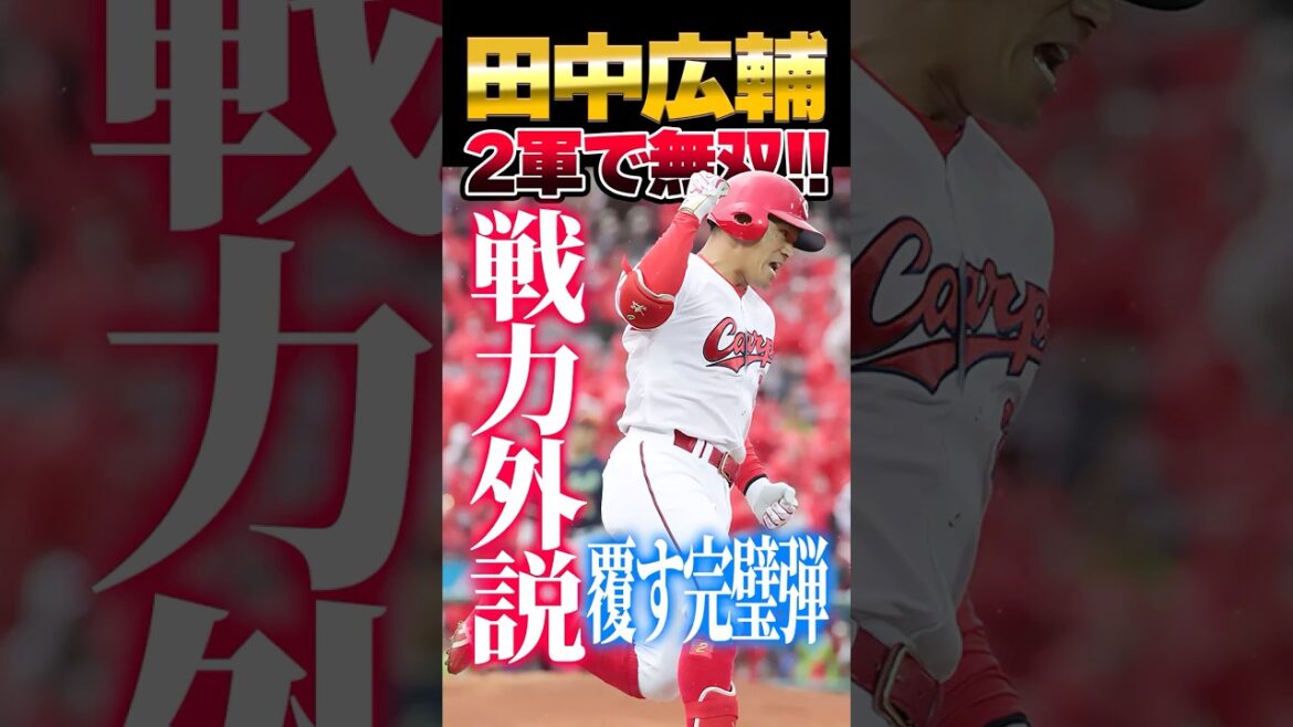 広島カープ田中広輔、戦力外通告説を覆すホームラン！2軍でOPS.932と無双中 #田中広輔 #戦力外通告 #カープ