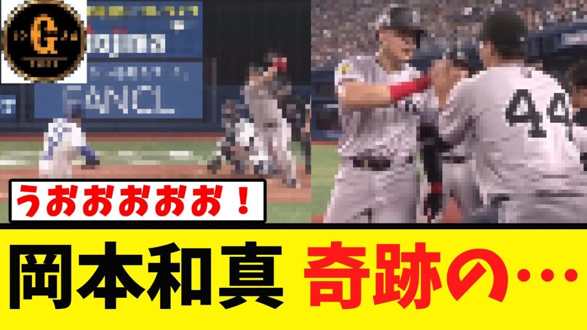 【岡本和真】やはりこの男は神だったｗｗｗｗｗｗｗ