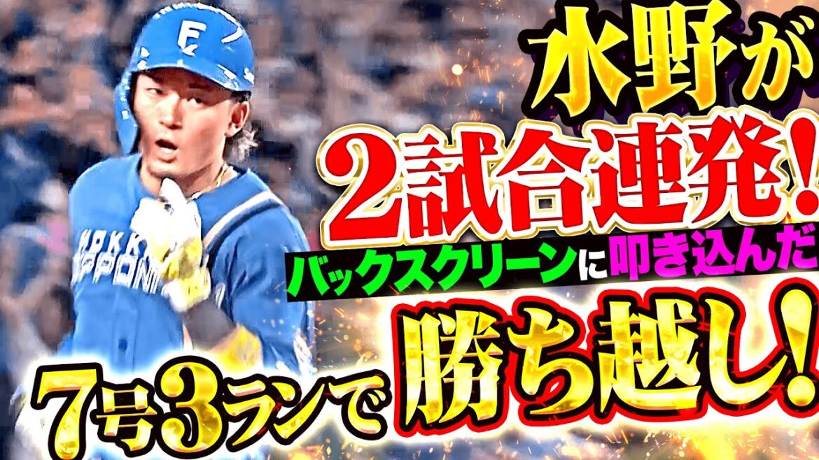 【2試合連発】水野達稀『バックスクリーンへ叩き込んだ！今季7号3ランで勝ち越し！』