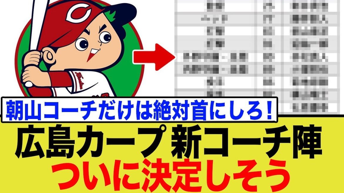 【ファン激論】カープ来季コーチ人事の真相！刷新か、現状維持か…ネットに渦巻く期待と諦め