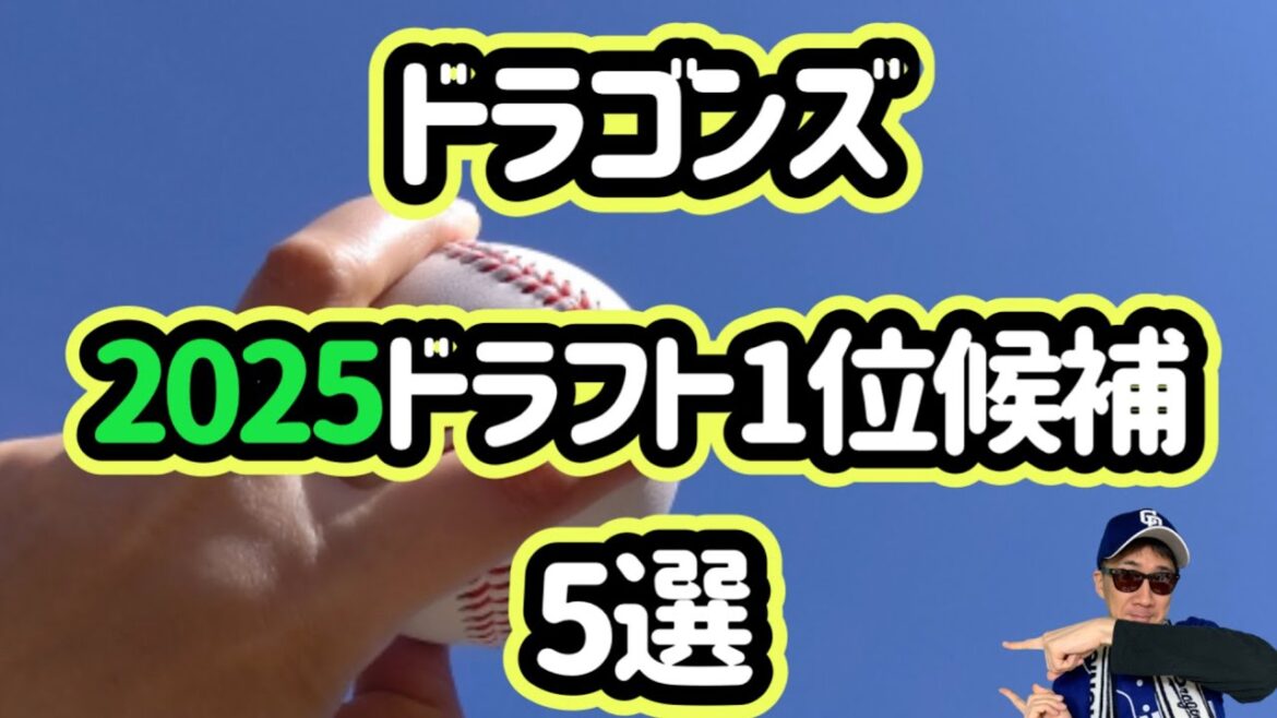 【中日ドラゴンズ】2025年ドラフト1位候補まとめ！中西聖輝・齊藤汰直・石垣元気・立石正広・秋山俊