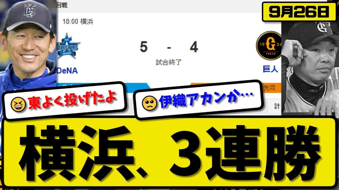 【セ2位vs3位】横浜ベイスターズが読売ジャイアンツに5-4で勝利…9月26日3連勝…先発東5.0回4失点…筒香&山本&佐野が活躍【最新・反応集・なんJ・2ch】プロ野球
