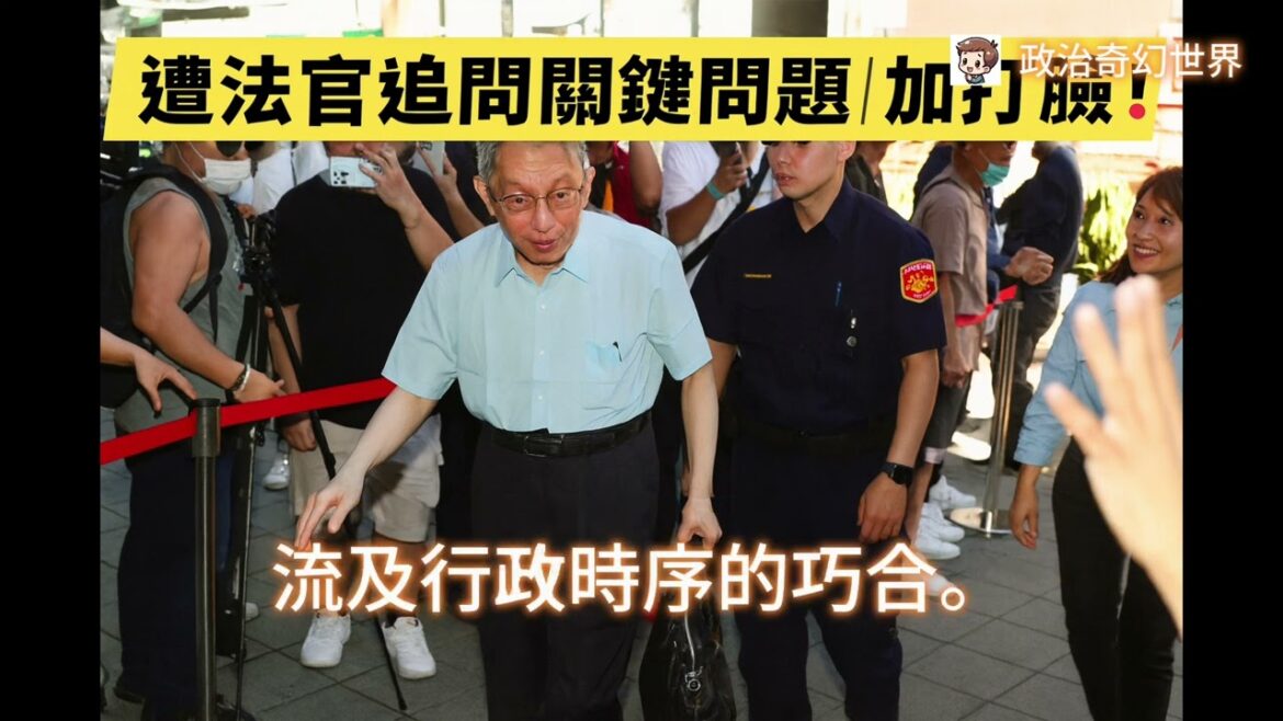 柯文哲稱遭政治偵防　遭法官追問關鍵問題加打臉！——從「便利貼」到京華城，真相愈描愈黑